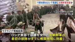 ウクライナ情報機関「北朝鮮軍がロシア西部に到着」と発表| TBS CROSS DIG with Bloomberg