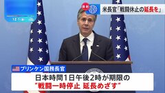 ブリンケン長官　戦闘一時停止延長へ協議　イスラエル大統領やパレスチナ自治政府議長らと会談　ガザで新たに人質2人解放| TBS CROSS DIG with Bloomberg