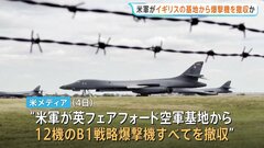 アメリカ軍がイギリスの基地から全ての爆撃機を撤収か　イランが関与するテロ計画を懸念　米メディア報道| TBS CROSS DIG with Bloomberg