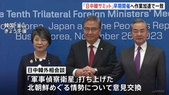 「日中韓サミット」早期開催に向け作業加速で一致　一方、年内開催は難しいとの見方も| TBS CROSS DIG with Bloomberg