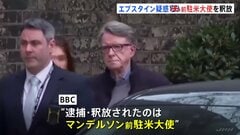 エプスタイン疑惑　公務上の不正行為の疑いで逮捕のマンデルソン前駐米大使を釈放| TBS CROSS DIG with Bloomberg