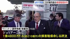 「選挙結果を不正に操作した」トランプ前大統領の顧問弁護士だった元NY市長を選挙スタッフが名誉毀損で訴えた裁判　200億円を超える損害賠償命令| TBS CROSS DIG with Bloomberg