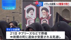 イラン・ライシ大統領の葬儀は21日に　ヘリコプター事故で死亡| TBS CROSS DIG with Bloomberg