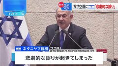 ガザ南部への空爆で45人死亡　ネタニヤフ首相「悲劇的な誤り」| TBS CROSS DIG with Bloomberg