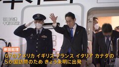 岸田総理　欧州、北米に向け出発　きょう午後にパリ着予定　G7議長国として結束確認へ| TBS CROSS DIG with Bloomberg