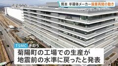 半導体メーカーで操業再開の動き　熊本地震1週間　台湾のTSMC・ソニー・三菱電機　一方サントリーは工場の稼働停止が続く| TBS CROSS DIG with Bloomberg