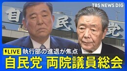 【LIVE】自民党「両院議員総会」 執行部の進退が焦点|TBS NEWS DIG