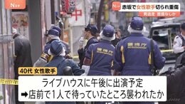 ライブハウス前で女性歌手が腹など切りつけられ重傷　午後に出演予定で1人で待機　逃走した男とは「面識ない」 東京・赤坂|TBS NEWS DIG