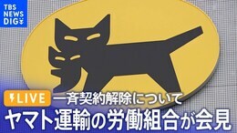 【ライブ】ヤマト運輸の一斉契約解除について労働組合の会見(2023年10月16日)|TBS NEWS DIG