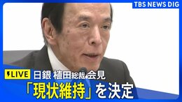 【LIVE】「現状維持を決定」日銀・植田総裁が会見(2024年9月20日)|TBS NEWS DIG
