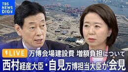 【ライブ】大阪・関西万博会場建設費の増額負担について 西村経産大臣・自見万博担当大臣が会見(2023年11月2日)|TBS NEWS DIG