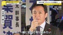玉木代表「プライベートの問題で…」国会スタートで“103万円の壁”は　国民民主に“冷ややかな声”も？【news23】|TBS NEWS DIG