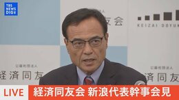 【ライブ】経済同友会 新浪代表幹事会見(2023年10月3日)|TBS NEWS DIG