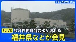 【ライブ】新型転換炉原型炉「ふげん」で放射性物質含む水が漏れる 数人が被ばくの可能性 福井県や原子力機構などが会見(2025年12月23日午後8時~ LIVE配信)|TBS NEWS DIG