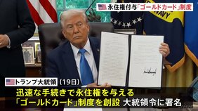 トランプ大統領が永住権与える「ゴールドカード」制度を創設、大統領令に署名 費用は約1億4800万円|TBS NEWS DIG