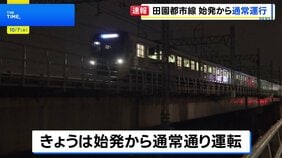東急田園都市線“列車衝突・脱線事故” きょう未明に全線で運転再開 始発から通常通り運行|TBS NEWS DIG