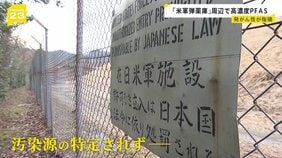 “米軍弾薬庫”周辺の地下水から高濃度PFAS 住民の血液からアメリカの学術機関の指標の110倍超を検出　汚染源は未だ特定されず調査のハードルは？【news23】|TBS NEWS DIG
