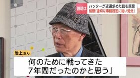 最高裁勝訴も、返還求めた銃はすでに廃棄　砂川ハンター池上治男さん「何のために戦っていたのか」札幌地検「ライフル銃の廃棄は適切」と釈明の波紋|TBS NEWS DIG