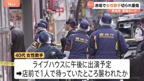 ライブハウス前で女性歌手が腹など切りつけられ重傷 午後に出演予定で1人で待機 逃走した男とは「面識ない」 東京・赤坂|TBS NEWS DIG