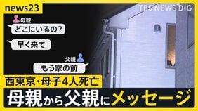 西東京・母子4人死亡　母の知人男性は母親名義のマンションで死亡 2つの事件に関連は？　見つかった携帯からはメッセージ「体調不良で会社を休む」【news23】|TBS NEWS DIG
