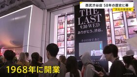 “文化の発信地” 西武渋谷店が閉店　店前には多くの人、別れ惜しむ声　2016年から赤字経営続く|TBS NEWS DIG