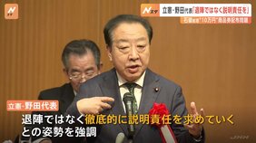 立憲・野田代表「退陣ではなく説明責任を追求していく」考え示す　 石破総理の“10万円相当の商品券配布問題”を受け|TBS NEWS DIG