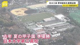 日大三高野球部員2人を書類送検…女子高校生の“わいせつ動画”拡散か　目の届きにくい“子どものSNS”…専門家「後手になりやすい」【news23】|TBS NEWS DIG