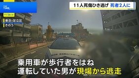 「彼女にはたくさん夢があった」28歳女性が亡くなり死者2人に　東京・足立区11人死傷ひき逃げ|TBS NEWS DIG