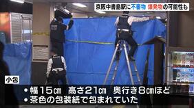 「包装紙にくるまれた不審物」京阪電鉄・中書島駅に“不審物”　爆発物処理班を派遣し調査中|TBS NEWS DIG