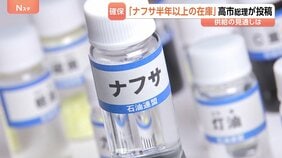 高市総理「ナフサ在庫は半年以上」 ただ価格高騰は避けられず…現場に供給不安「作れば作るほど赤字」 中東情勢悪化によるプラ原料高騰で|TBS NEWS DIG
