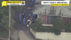 横浜の“緊縛殺人” 被害者は住宅に住む75歳の男性と判明 手足縛られ“暴行”痕も… 千葉では“緊縛強盗”が発生 一連の強盗事件との関連は?【news23】|TBS NEWS DIG