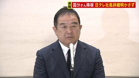国分太一さん番組降板　日本テレビ社長、過去のコンプライアンス問題行為の詳細明らかにできない　5月27日に事案確認し国分さんに聞き取り|TBS NEWS DIG