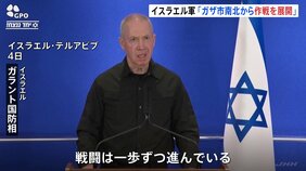 「戦闘は一歩ずつ進んでいる」イスラエル軍 ガザ地区南部への退避を通告|TBS NEWS DIG