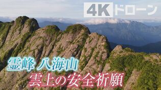 5人の神職と登る霊峰『八海山』～天空の安全祈願～【カメラマンが魅せられた風景】新潟県南魚沼市　|　新潟のニュース・天気｜BSN NEWS｜BSN新潟放送
