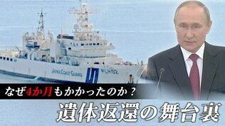 知床観光船事故から半年…遺体返還の“舞台裏”　なぜロシアからの返還に4か月もかかったのか？|TBS NEWS DIG