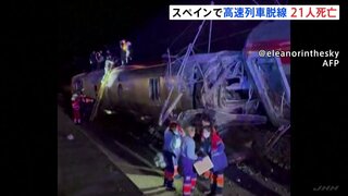 スペイン南部で高速列車2本脱線 少なくとも21人死亡　列車内には閉じ込められている乗客も…救出活動続く| TBS CROSS DIG with Bloomberg