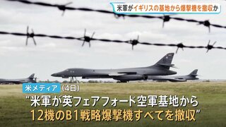 アメリカ軍がイギリスの基地から全ての爆撃機を撤収か　イランが関与するテロ計画を懸念　米メディア報道| TBS CROSS DIG with Bloomberg
