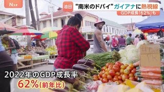「南米のドバイ」ガイアナが世界のエネルギー地図を変える？　“最貧国”→海底油田で一変！GDP急成長「62％」…日本企業もいち早く参入| TBS CROSS DIG with Bloomberg