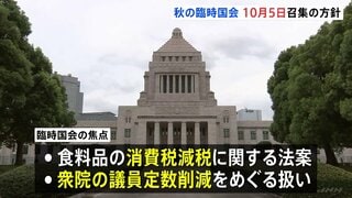 秋の臨時国会10月5日召集の方針　食料品の消費税減税関連法案や衆議院の議員定数削減をめぐる扱いが焦点に| TBS CROSS DIG with Bloomberg
