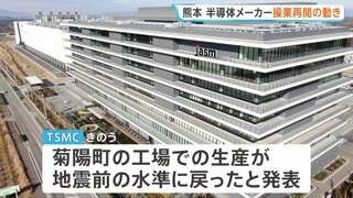 半導体メーカーで操業再開の動き　熊本地震1週間　台湾のTSMC・ソニー・三菱電機　一方サントリーは工場の稼働停止が続く| TBS CROSS DIG with Bloomberg