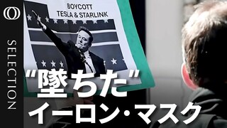 【蜜月の“代償”はブランド失墜】テスラ株は急落／トランプ氏が求めるのは「身代わり」で「用心棒」／「有害だが必要」共和党を二分するマスク氏／DOGEの“暗躍”は終わっていない| TBS CROSS DIG with Bloomberg