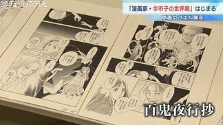 繊細な線描で、独自の世界観表現　氷見市出身の漫画家・今市子さんの原画やパネル展示　富山　|　富山のニュース｜天気・防災｜チューリップテレビ