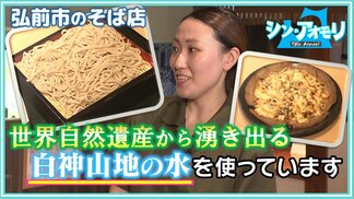 世界自然遺産・白神山地の湧き水で打ったそば「なめらかで豊かな味」つけ汁も湧き水使用 夜は“飲めるそば店”に【わっち!!シン・アオモリ】青森・弘前市 | 青森のニュース│ATV NEWS│青森テレビ
