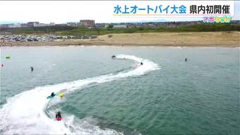 青空の下駆け抜ける 時速140kmの“ジェットスポーツ”全日本選手権　新潟初開催をドローン映像で|TBS NEWS DIG