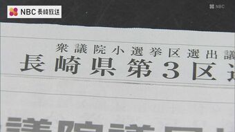 衆院長崎3区補選 選挙公報印刷　|　ニュース | NBC長崎放送