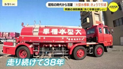 先に卒業しちゃうのか」昭和生まれの消防車 38年の歴史に幕 1988年入庁