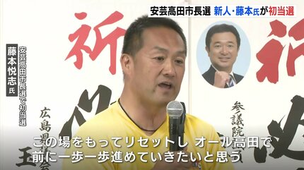 初当選した新人・藤本氏「オール高田で一歩一歩前に進める」 広島