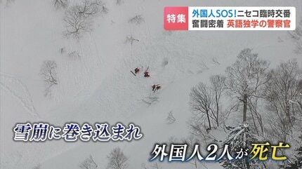 独学の英語と話術にたけた警察官も活躍 国際色豊かな北海道・ニセコ