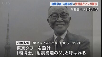 東京タワーの設計者・“塔博士”内藤多仲の遺品とマンガの展示会