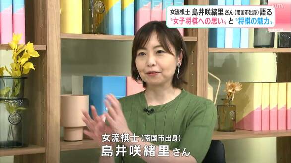「弱さを受け入れるのも将棋の魅力」島井咲緒里さん（南国市出身）が語る“女子将棋への思い”と“将棋の魅力”　|　高知のニュース・天気｜KUTV NEWS | KUTVテレビ高知